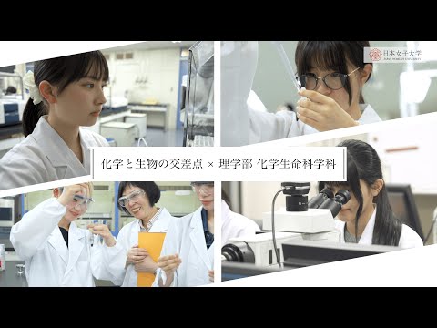 【理学部 化学生命科学科】「化学と生物の交差点」
