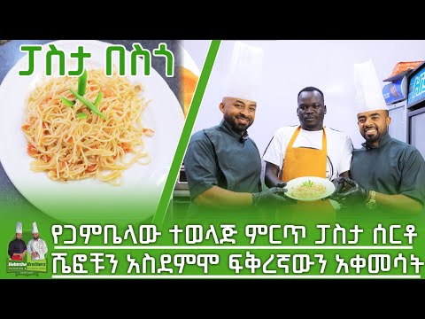 ምርጥ ፈጣን ፓስታ በስጎ | Habesha Brothers | Ethiopia Foods | Part 6