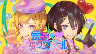ここのヴァヴちゃんめっちゃ好き - 愛包ダンスホール/HIMEHINA【Hanon×ヴァヴ】