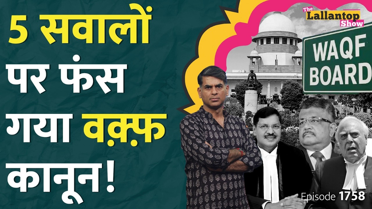 Waqf Act Supreme Court: फाइनल सुनवाई में कौन जीता, Kapil Sibal से ये क्या बोले CJI BR Gavai?LT Show
