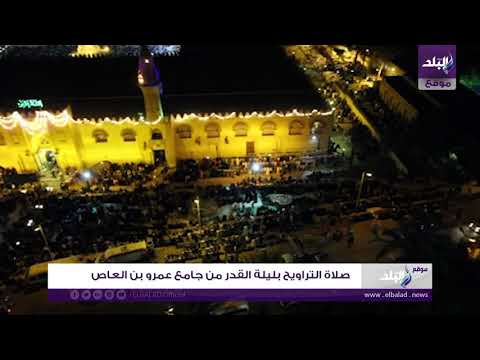 صلاة التراويح في ليلة القدر من جامع عمرو بن العاص