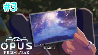ネタバレ注意！ #3【#OPUS: Prism Peak】歩いて名もなき街へ　ところで、ココドコ...？？