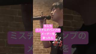もしもミスチルがバンプのメーデーを歌ったら#ミスチル#ミスターチルドレン #バンプ#バンプオブチキン#bump #bumpofchicken #ものまね#メーデー #桜井和寿#藤原基央