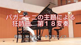 Download lagu 【発表会演奏】ラフマニノフ「パガニーニの主題による狂詩曲」第18変奏｜2026.9.19 フィリアホール mp3