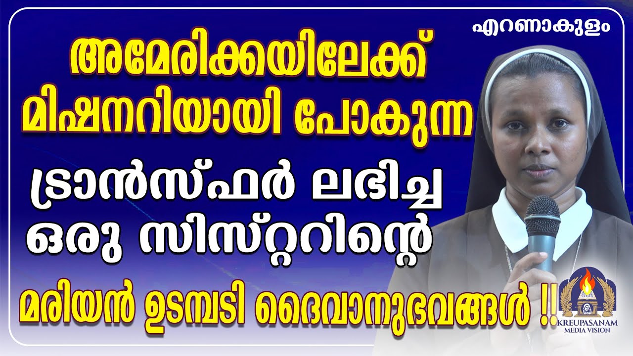 അമേരിക്കയിലേക്ക് മിഷനറിയായി പോകുന്ന ട്രാൻസ്ഫർ ലഭിച്ച ഒരു സിസ്റ്ററിന്റെ മരിയൻ ഉടമ്പടി ദൈവാനുഭവങ്ങൾ!!