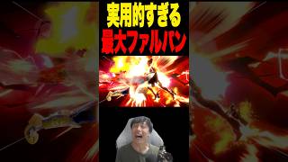 最大リターンを取っただけですが？ #スマブラsp #supersmashbros