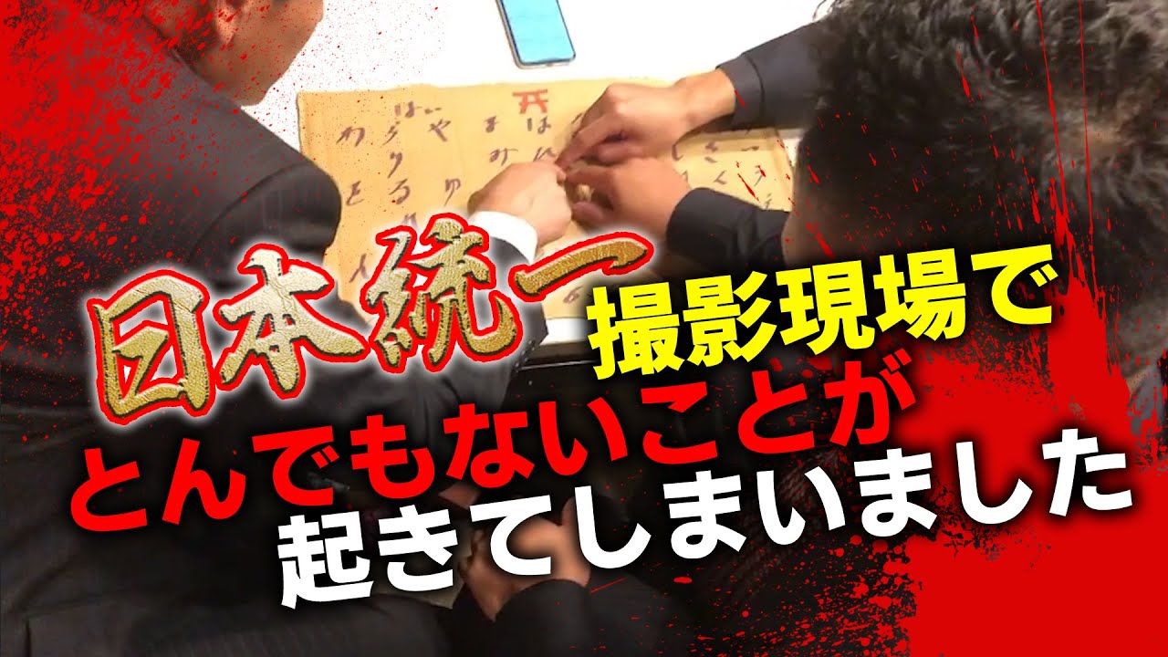 恐怖！！『日本統一』現場で起きた「本当にあった怖い体験」。禁断のコックリさんでアノ人がまさかの犠牲者に！！