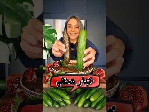 خيار محشي 🥒 Stuffed Cucumbers