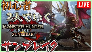 サンブレイクを初心者2人でやってく【モンスターハンターライズ】