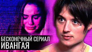 БЕСКОНЕЧНЫЙ СЕРИАЛ ИВАНГАЯ