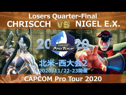 CHRISCCH（セス） vs NIGEL E.X.（ベガ） 『CAPCOM Pro Tour 2020』北米-西大会2【Losers Quarter-Final】