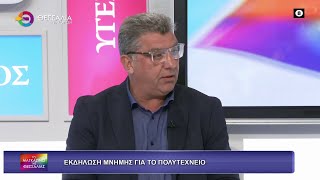 ΕΚΔΗΛΩΣΗ ΜΝΗΜΗΣ ΓΙΑ ΠΟΛΥΤΕΧΝΕΙΟ_ΜΙΧΑΛΗΣ ΤΖΙΑΤΖΙΑΣ 17 11 2025 ΕΚΔΗΛΩΣΗ ΜΝΗΜΗΣ ΓΙΑ ΠΟΛΥΤΕΧΝΕΙΟ_ΜΙΧΑΛΗΣ ΤΖΙΑΤΖΙΑΣ 17 11 2025