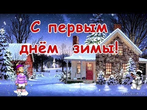Зима пришла :) С первым днем зимы вас дорогие. Впереди новогодние праздники.