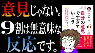 【話題作】ちきりんさん著『自分の意見で生きていこう』|「意見できる人」と「反応で終わる人」の違い