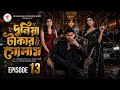 দুনিয়া টাকার গোলাম ১৩ Duniya Takar Golam 13 কবে আস�