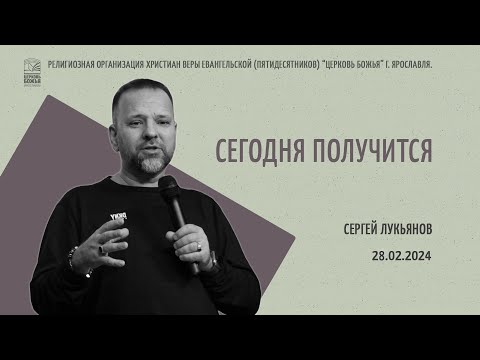 "Сегодня получится" - Сергей Лукьянов - 28.02.2024