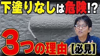 外壁塗装の「下塗り」はなぜ重要なのか？