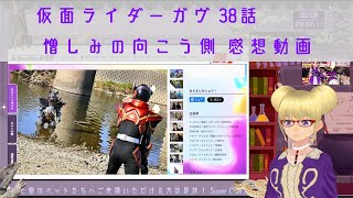 仮面ライダーガヴ 38話 憎しみの向こう側 感想動画 【りんとの特撮話】 【vlog】