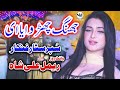 Jhang Churwaya E New Dance Rimal Ali Shah 2021 New Song New Saraiki Punjabi Song Sanwal Movies