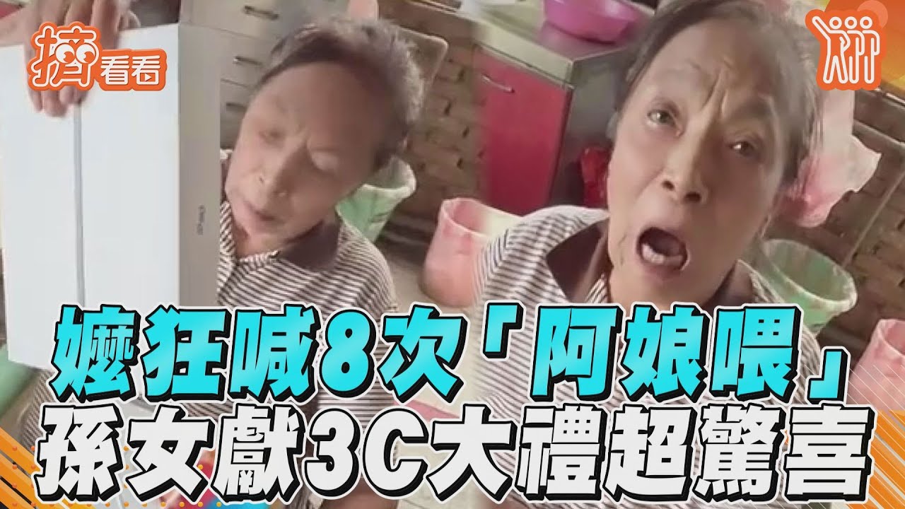 影音/嬤狂喊8次「阿娘喂」 孫女獻3C大禮超驚喜