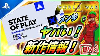 【 ワールドウォーZ : LIVE】新作情報ヤベえええ！！エスコン８にトゥームレイダー！GOWに鬼武者！！【World War Z / WWZ】