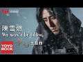 陳雪燃 Xueran Chen We Won T Be Falling 鎮魂 Guardian OST網劇主題曲 官方完整版 Officia