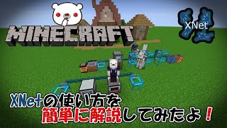 【1.16.5】XNetの使い方を簡単に解説してみた。【Minecraft】