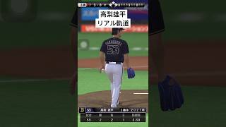 高梨雄平のリアル軌道　#プロスピa