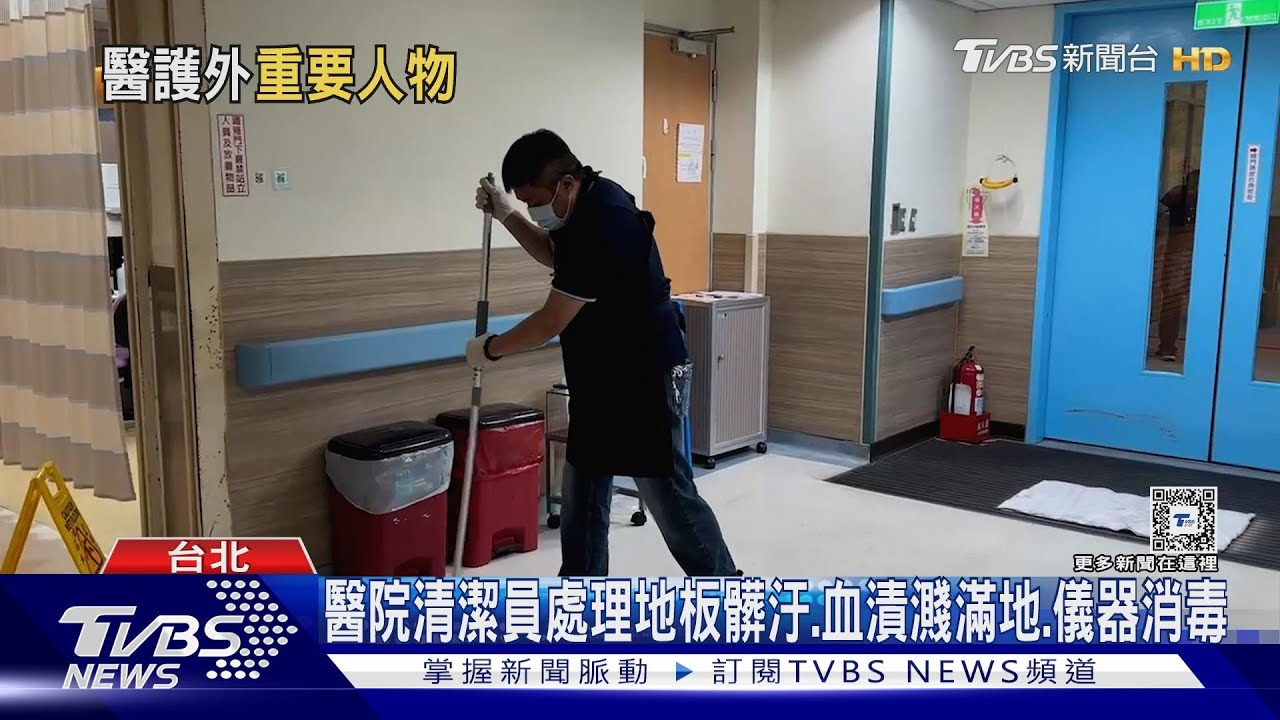 醫院急診室「這群人」　辛苦清理飛濺污物維護清潔