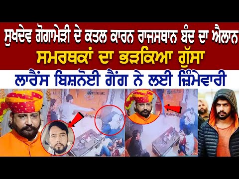 Sukhdev Singh Gogamedi Today News : Sukhdev Gogamedi ਦੇ ਕ+ਤਲ ਕਾਰਨ Rajasthan ਬੰਦ ਦਾ ਐਲਾਨ