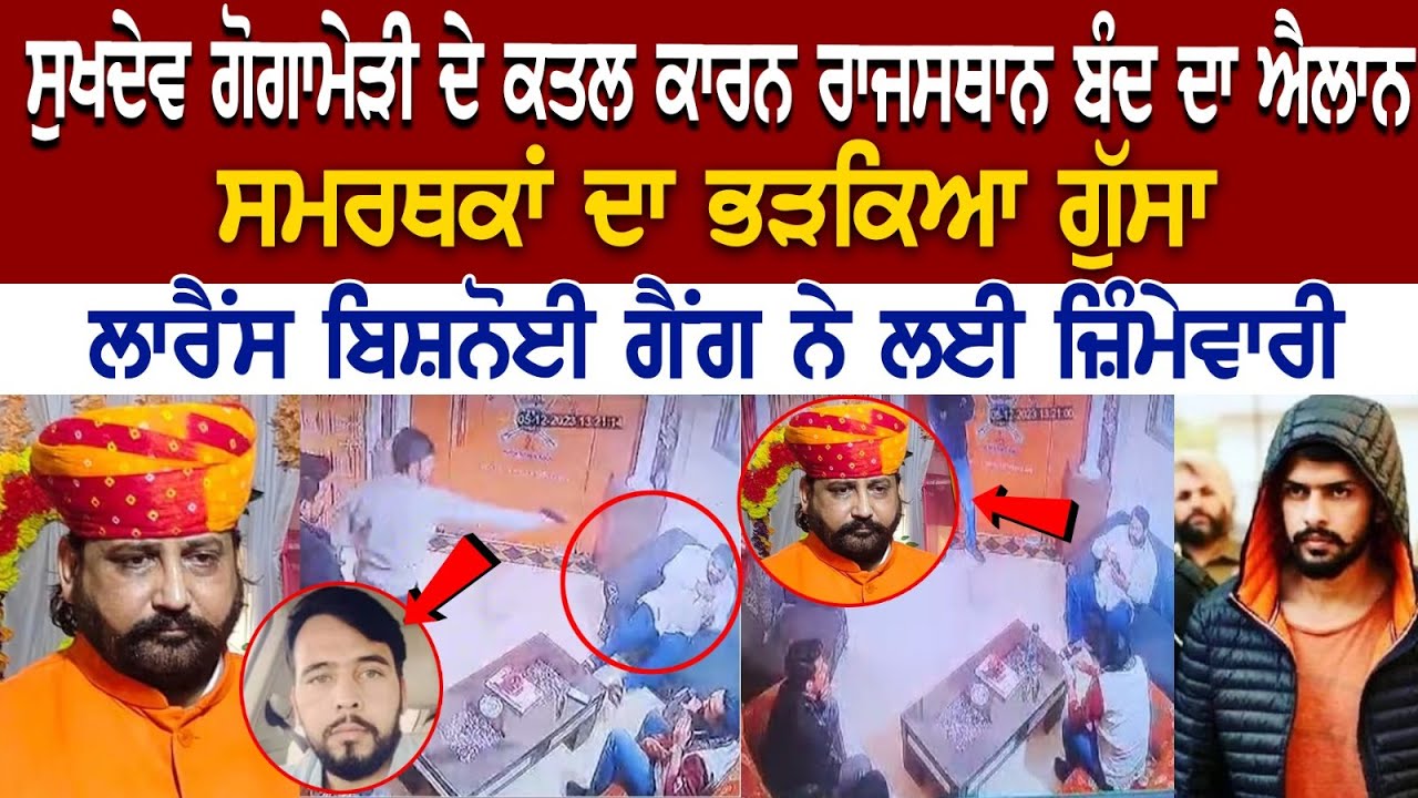 Sukhdev Singh Gogamedi Today News : Sukhdev Gogamedi ਦੇ ਕ+ਤਲ ਕਾਰਨ Rajasthan ਬੰਦ ਦਾ ਐਲਾਨ Sukhdev Singh Gogamedi Today News : Sukhdev Gogamedi ਦੇ ਕ+ਤਲ ਕਾਰਨ Rajasthan ਬੰਦ ਦਾ ਐਲਾਨ
