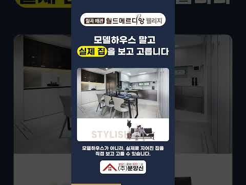 [쇼츠] 모델하우스 말고 실제 집 보고 고르는 왜관 아파트