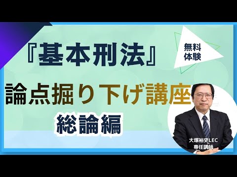 【無料体験】2026年目標『基本刑法』論点掘り下げ講座[総論編]