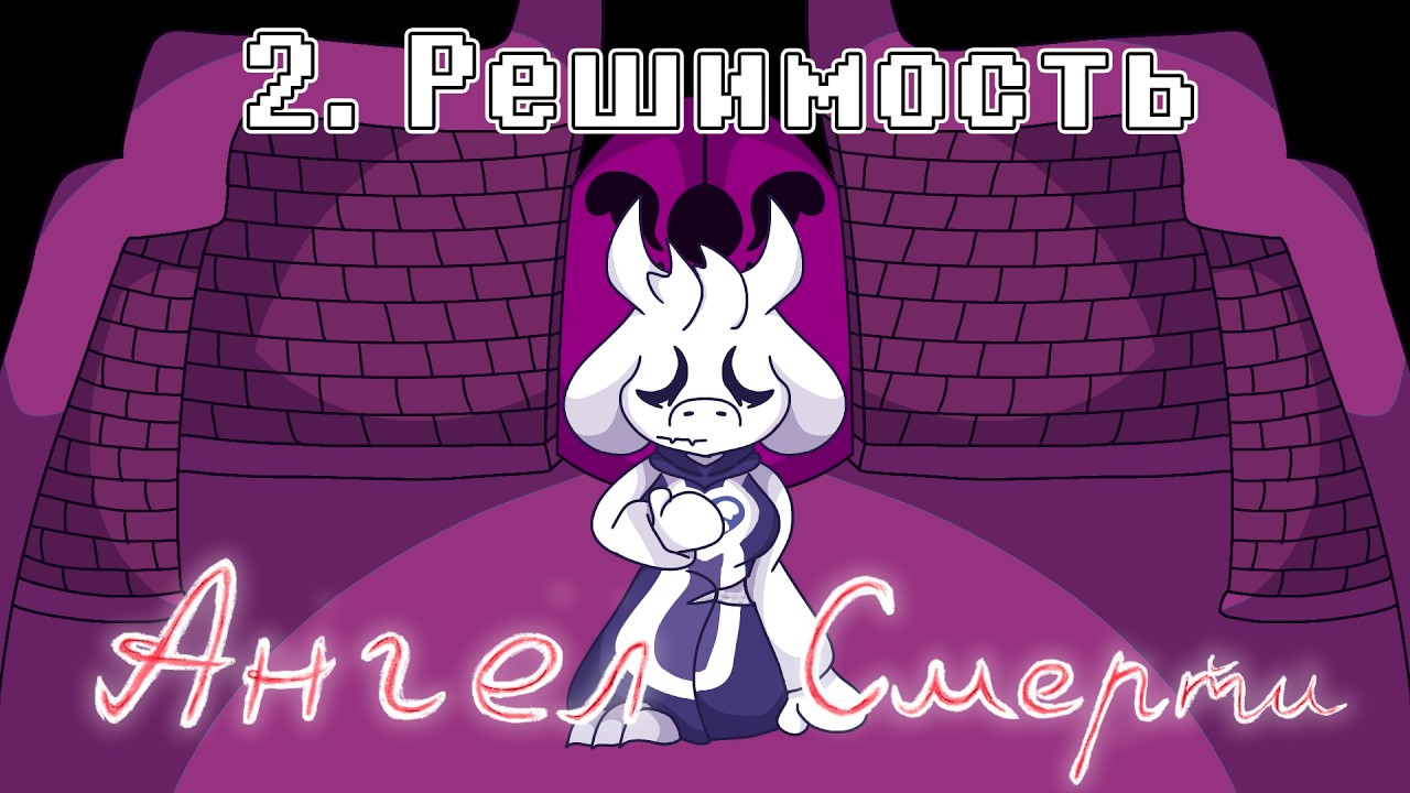 Undertale: Ангел смерти | Решимость