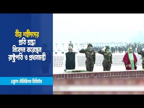 বিজয় দিবসে জাতীয় স্মৃৃতিসৌধে শ্রদ্ধা নিবেদন করেছেন রাষ্ট্রপতি ও প্রধানমন্ত্রী