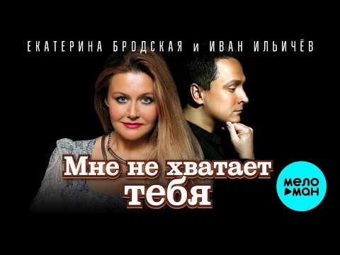 Екатерина Бродская и Иван Ильичёв  -  Мне не хватает тебя (Single 2019)