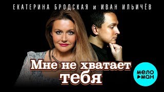 Екатерина Бродская и Иван Ильичёв  -  Мне не хватает тебя (Single 2019)