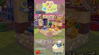 【#ぽこあポケモン】5×5クリエイト「メリープのぬいぐるみ屋さん」つくってみた！ #pokopia #shorts