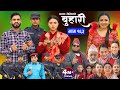 बुहारी भाग-१६३|| Buhari Episode-163 || कथा चेलीकाे || Nepali Sentimental Ser