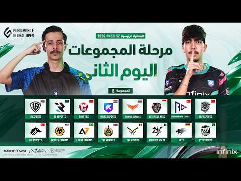 [AR] 2026 PMGO S2 الفعاليه الرئيسية | المجموعة B | PUBG MOBILE GLOBAL OPEN Season 2