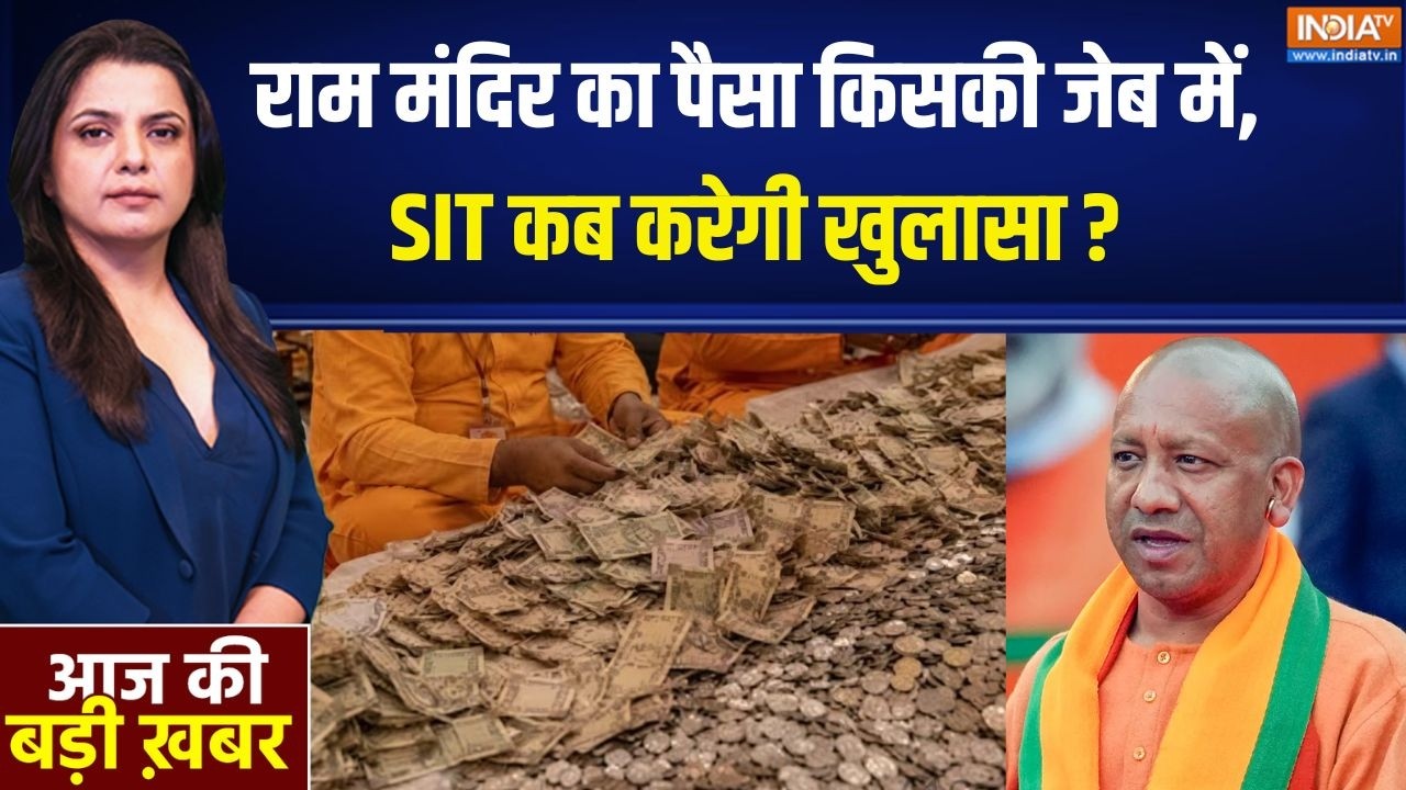 Ram Mandir Donation Case: राम मंदिर का पैसा किसकी जेब में, SIT कब करेगी ख?