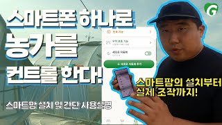 스마트팜 설치 부터 간단 사용설명!! 스마트폰 하나로 농장을 컨트롤 한다. #비닐하우스 #스마트팜