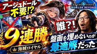 【シャドバWB】アージュドール抜きで9連勝！？海賊ロイヤルは盤面を埋めない方が強かった