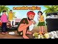 Tamil Stories உணவின் மதிப்பு New Tamil Stories தமிழ் கதை�