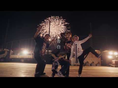 SUPER BEAVER - 告白