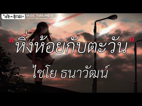 หิ่งห้อยกับตะวัน - ไชโย ธนาวัฒน์ [ เนื้อเพลง ]