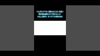 - 【#新人vtuber 】いただきバベル/黒鉄たま 七海うらら が 歌ってみた 【#電音部】