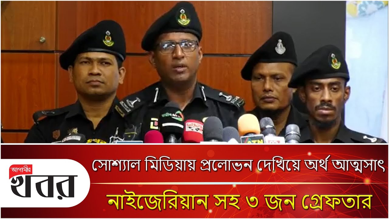 সোশ্যাল মিডিয়ায় প্রলোভন দেখিয়ে অর্থ আত্মসাৎ; নাইজেরিয়ান সহ ৩ জন গ্রেফতার