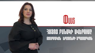 Հայոց բանակի ավերումը.թուրքական երազանքի սպասարկուն///Փաստ