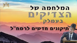 מלחמת הצדיקים - בעמלק | תיקונים חדשים לרמח"ל | הגר"י צמח שליט"א - (תיקון נ"ו עד תיקון ס"א)